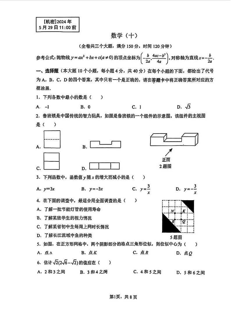 重庆市巴蜀中学校2024年中考压轴考试(二模)数学试题第1页