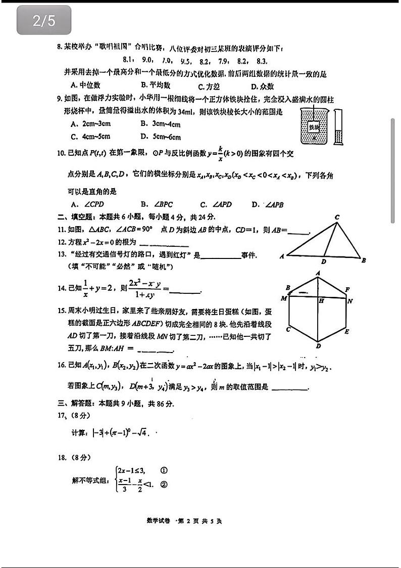 2024年福建省厦门市思明区初中毕业班适应性练习(二模)数学02