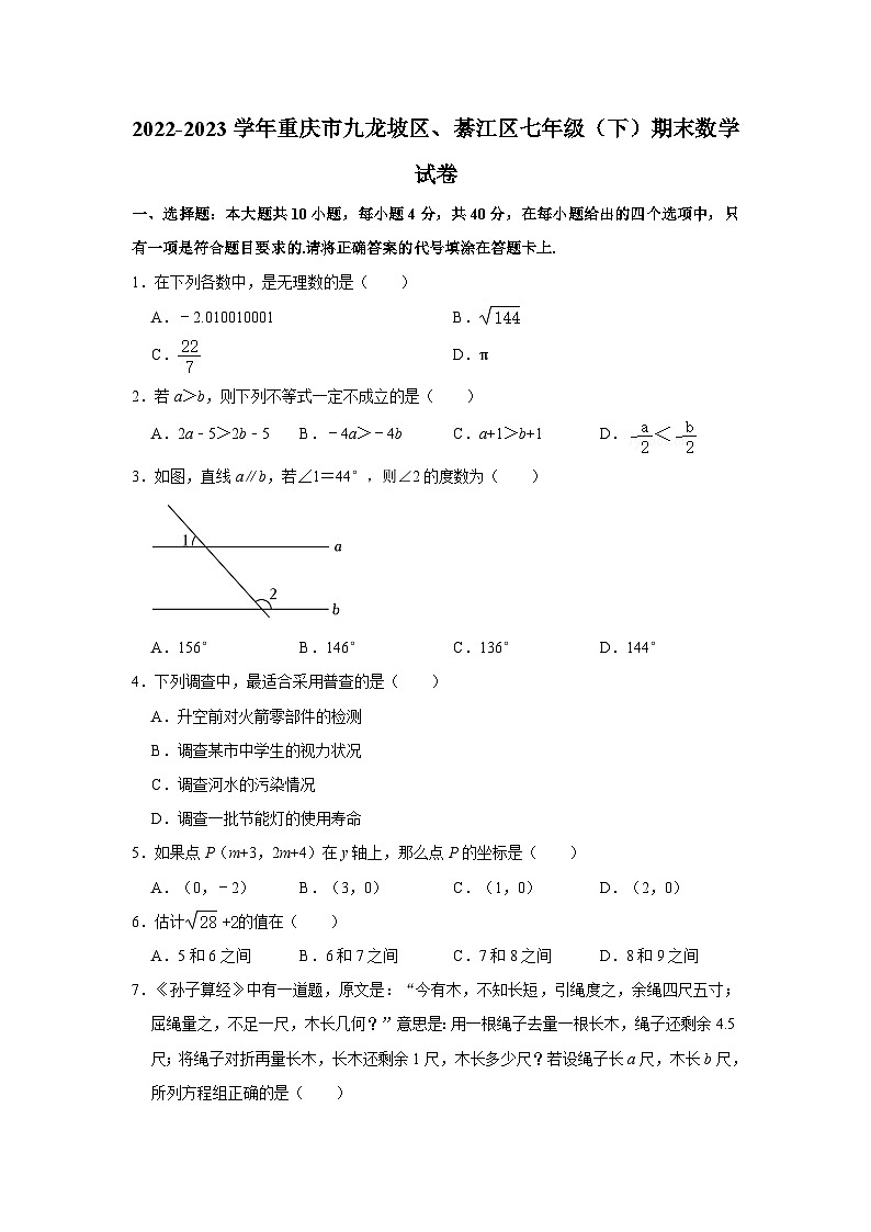 重庆市九龙坡区、綦江区2022-2023学年七年级下学期期末质量监测数学试题第1页