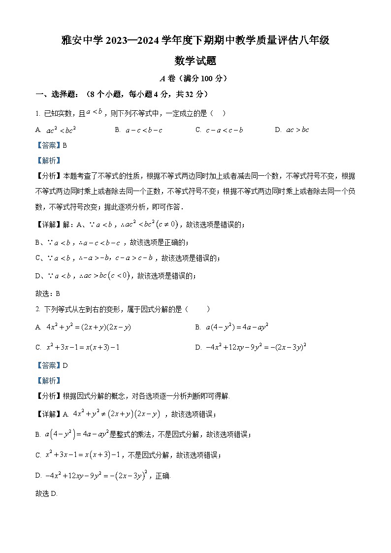 四川省雅安中学2023-2024学年八年级下学期期中考试数学试题()第1页