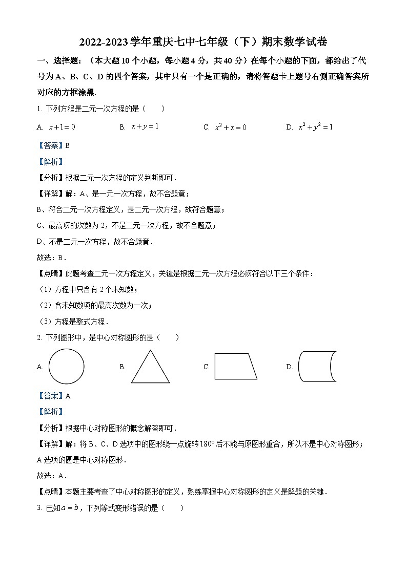 精品解析:重庆市沙坪坝区第七中学校2022-2023学年七年级下学期期末数学试题(解析版)第1页