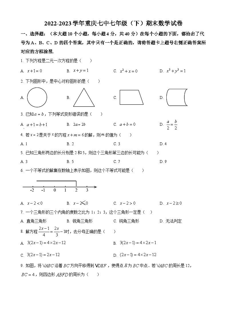 精品解析:重庆市沙坪坝区第七中学校2022-2023学年七年级下学期期末数学试题(原卷版)第1页