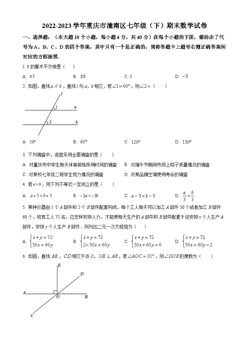 精品解析:重庆市潼南区2022-2023学年七年级期末数学试题(原卷版)第1页