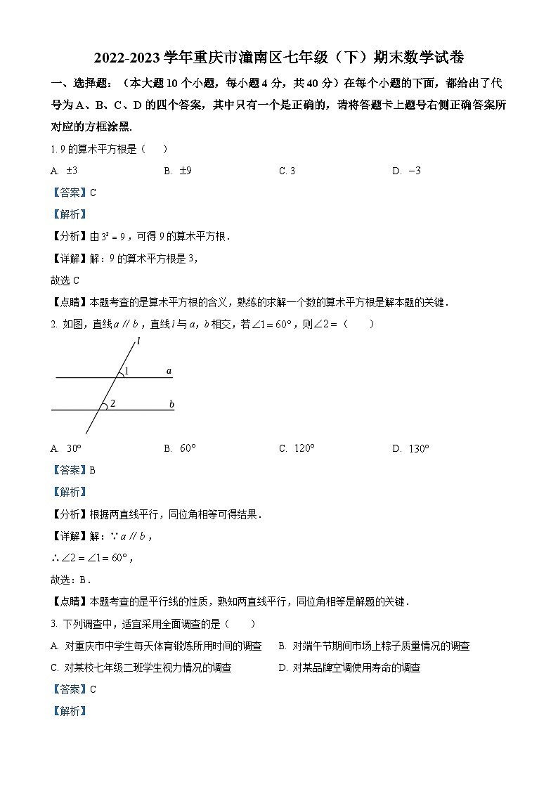 精品解析:重庆市潼南区2022-2023学年七年级期末数学试题(解析版)第1页