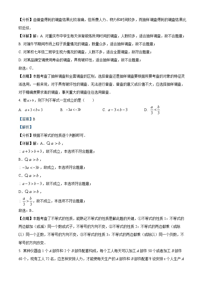 精品解析:重庆市潼南区2022-2023学年七年级期末数学试题(解析版)第2页