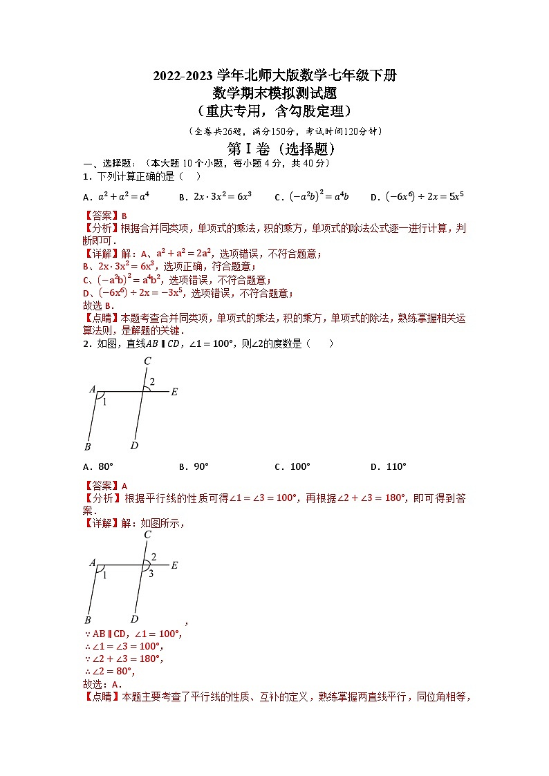 重庆七年级下学期期末检测卷02(北师大版,含勾股定理)(解析版) 第1页