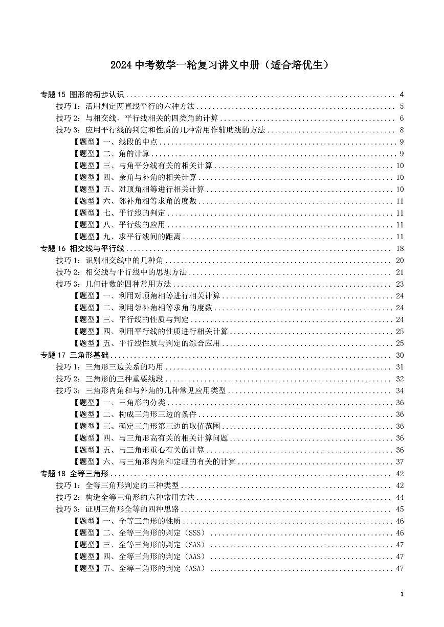 2024中考数学一轮复习讲义中册(适合培优生)第1页