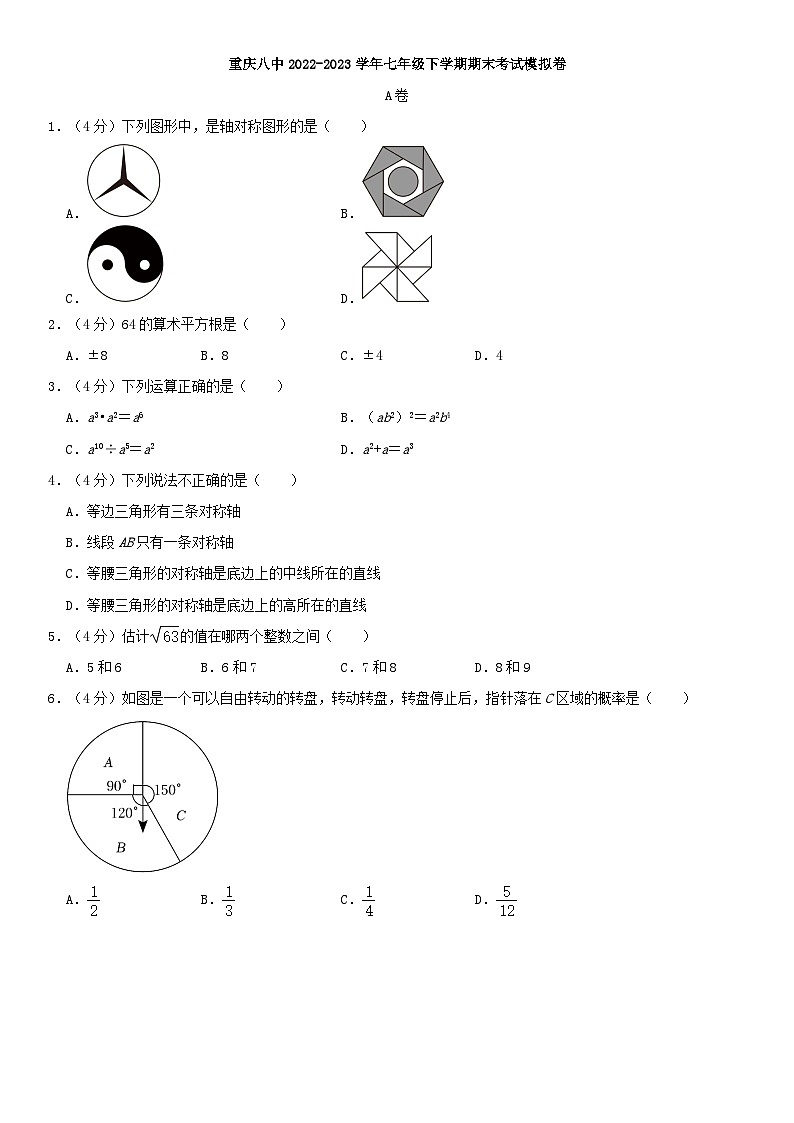 重庆八中2022-2023学年七年级下学期期末考试模拟卷第1页