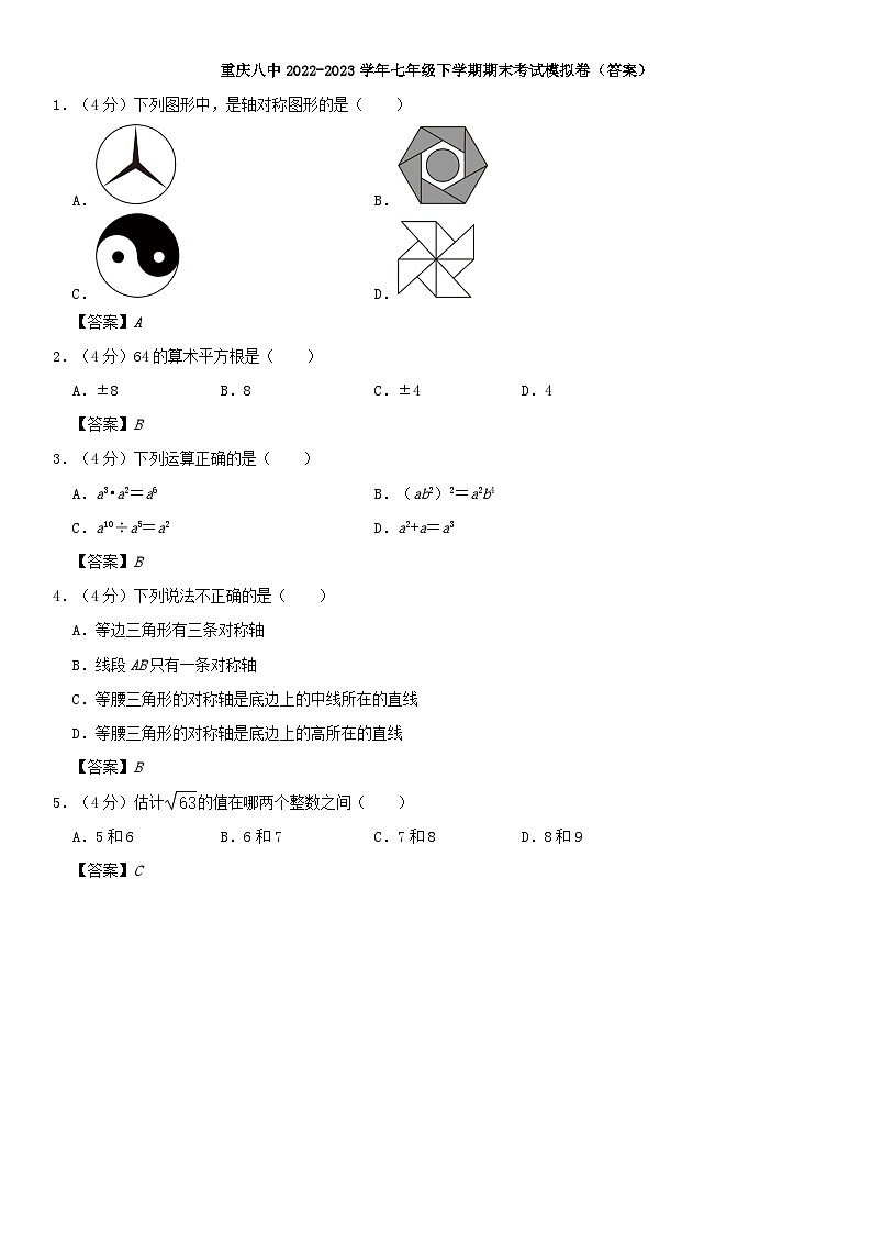 重庆八中2022-2023学年七年级下学期期末考试模拟卷 (答案)第1页