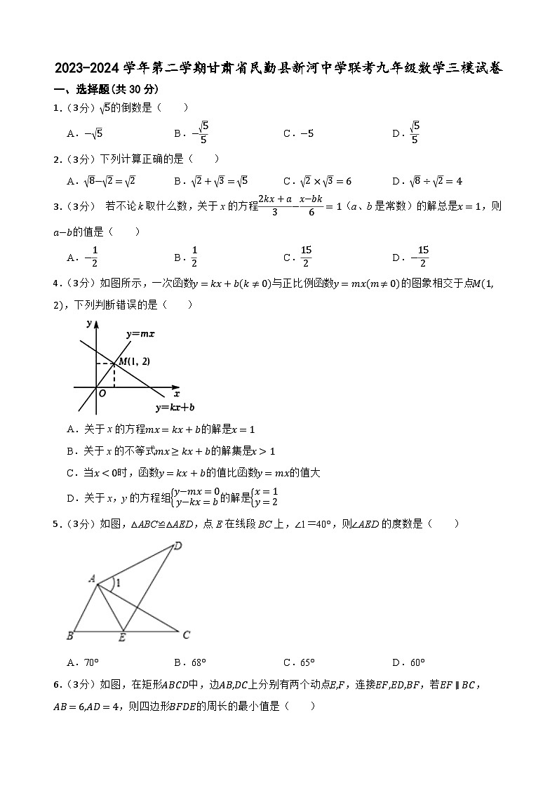 2024年甘肅省武威市+民勤縣新河中學(xué)聯(lián)考中考三模數(shù)學(xué)試題第1頁