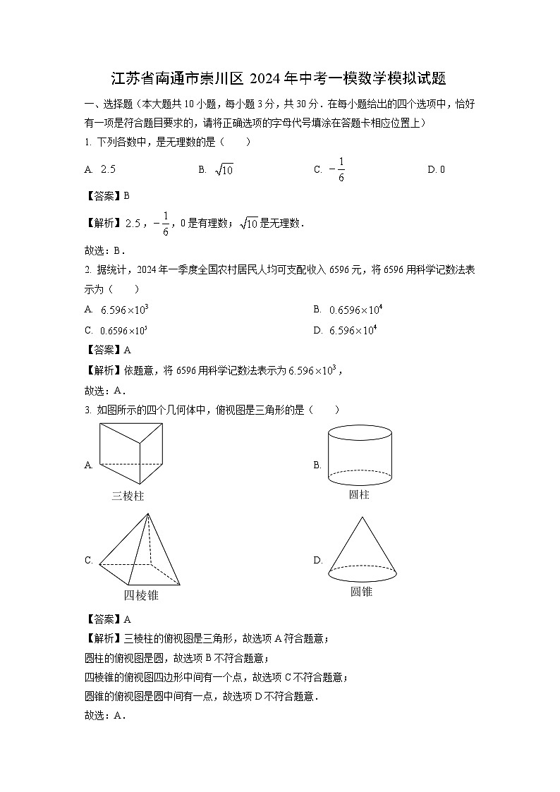 数学:江苏省南通市崇川区2024年中考一模模拟试题(解析版)01