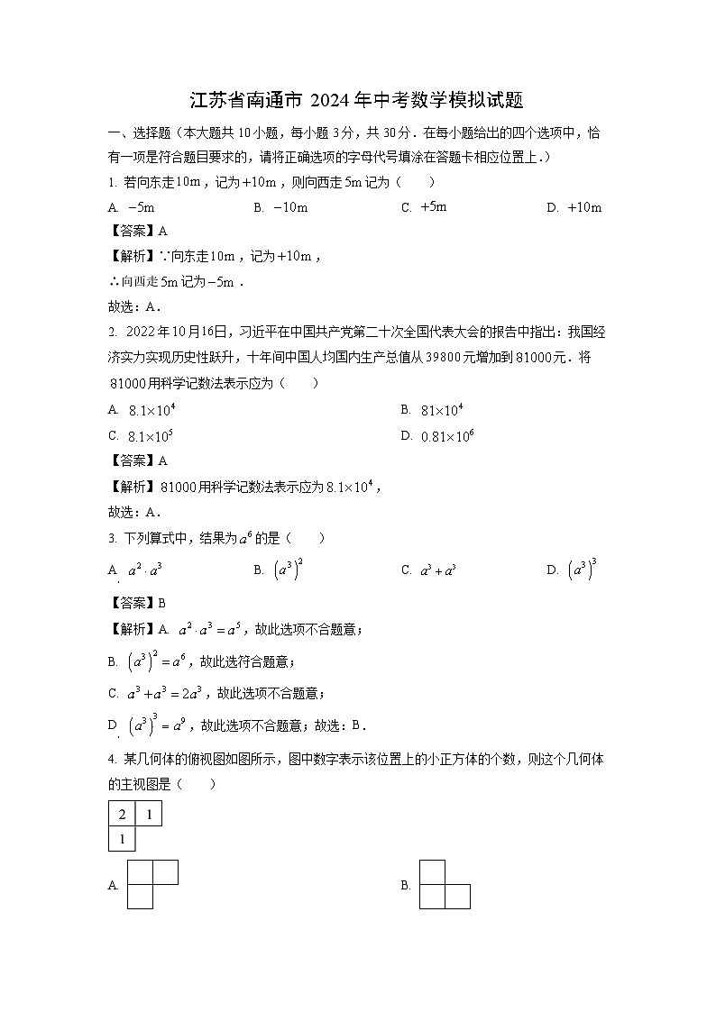 数学:江苏省南通市2024年中考模拟试题(解析版)01