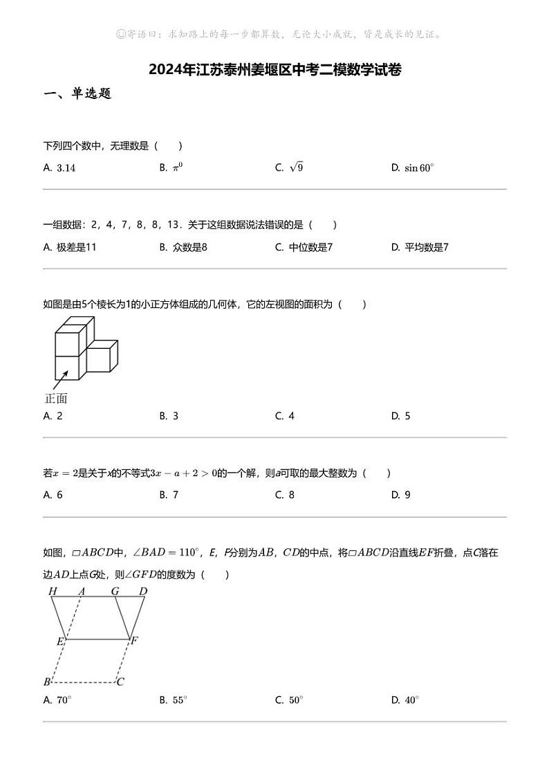2024年江苏泰州姜堰区中考二模数学试卷01