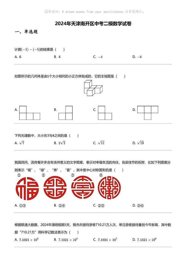 2024年天津南开区中考二模数学试卷01