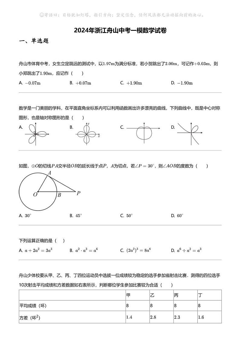 2024年浙江舟山中考一模数学试卷第1页