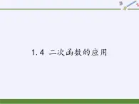 1.4 二次函数的应用 浙教版九年级上册数学课件