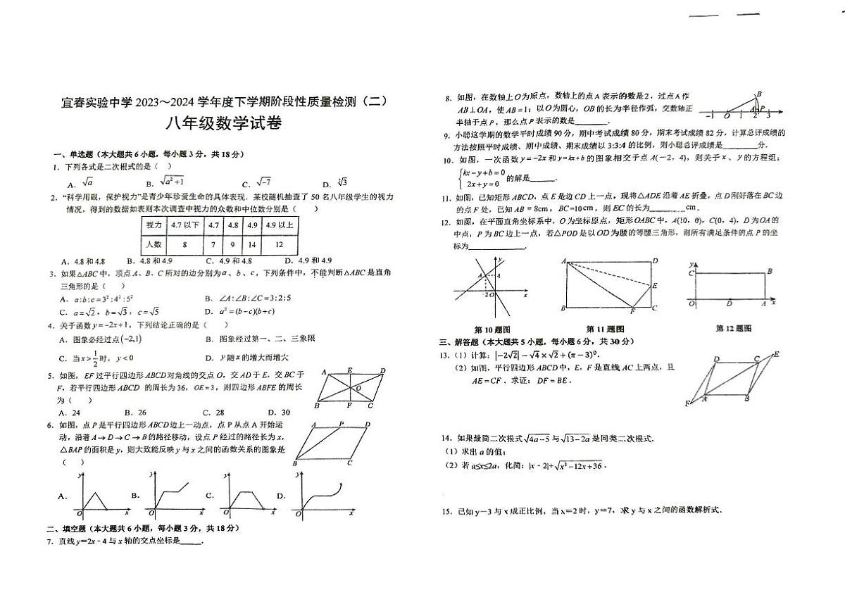 江西省宜春实验中学2023-2024学年八年级下学期5月月考数学试题第1页