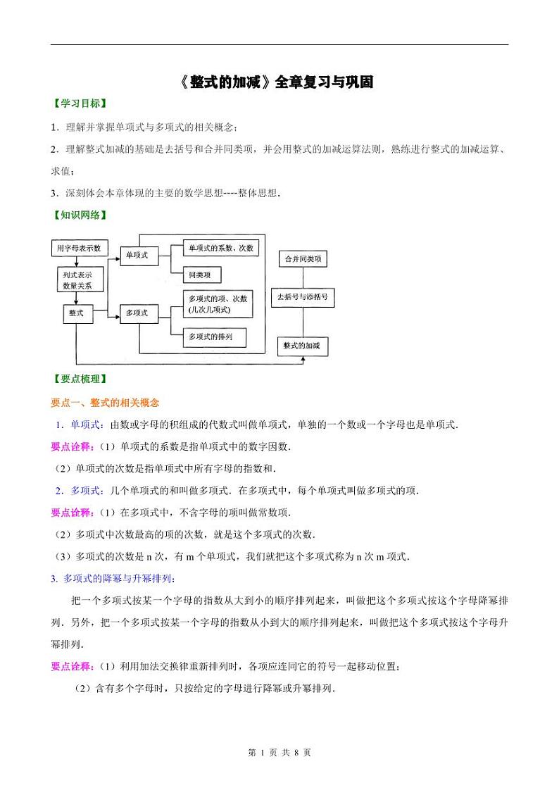 人教版2024年数学七年级上册 暑假讲义10 《整式的加减》全章复习与巩固+练习 (原卷版)第1页