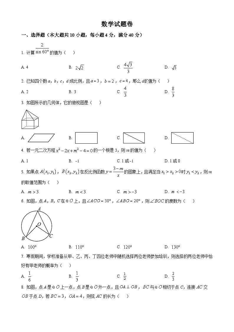 2024届安徽省芜湖市鸠江区部分学校中考一模数学试题及参考答案01