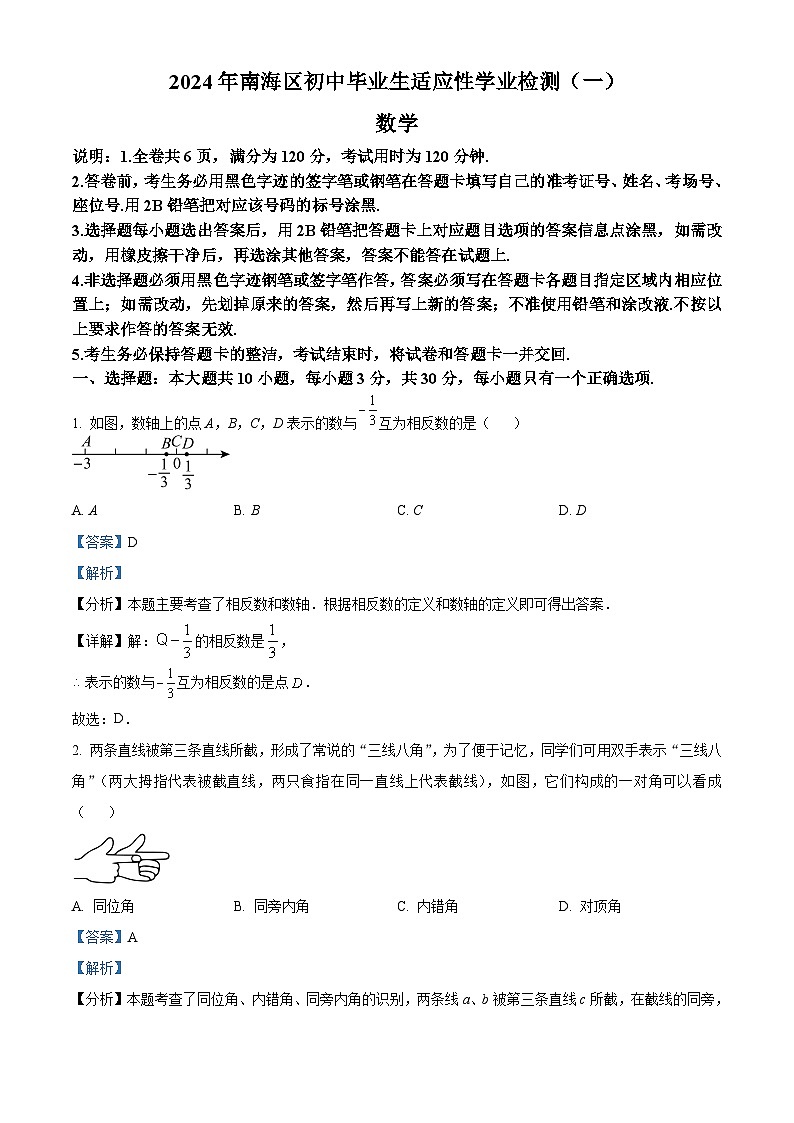 精品解析:2024年广东省南海区中考一模数学试题(解析版)第1页