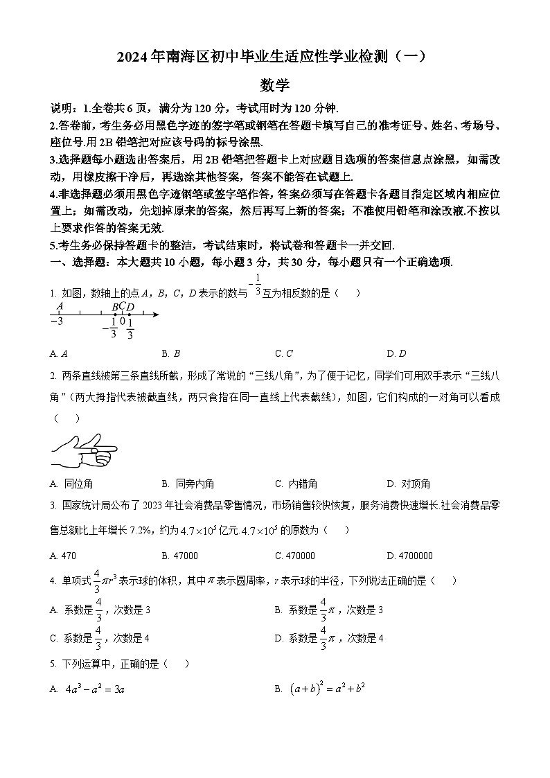 精品解析:2024年广东省南海区中考一模数学试题(原卷版)第1页