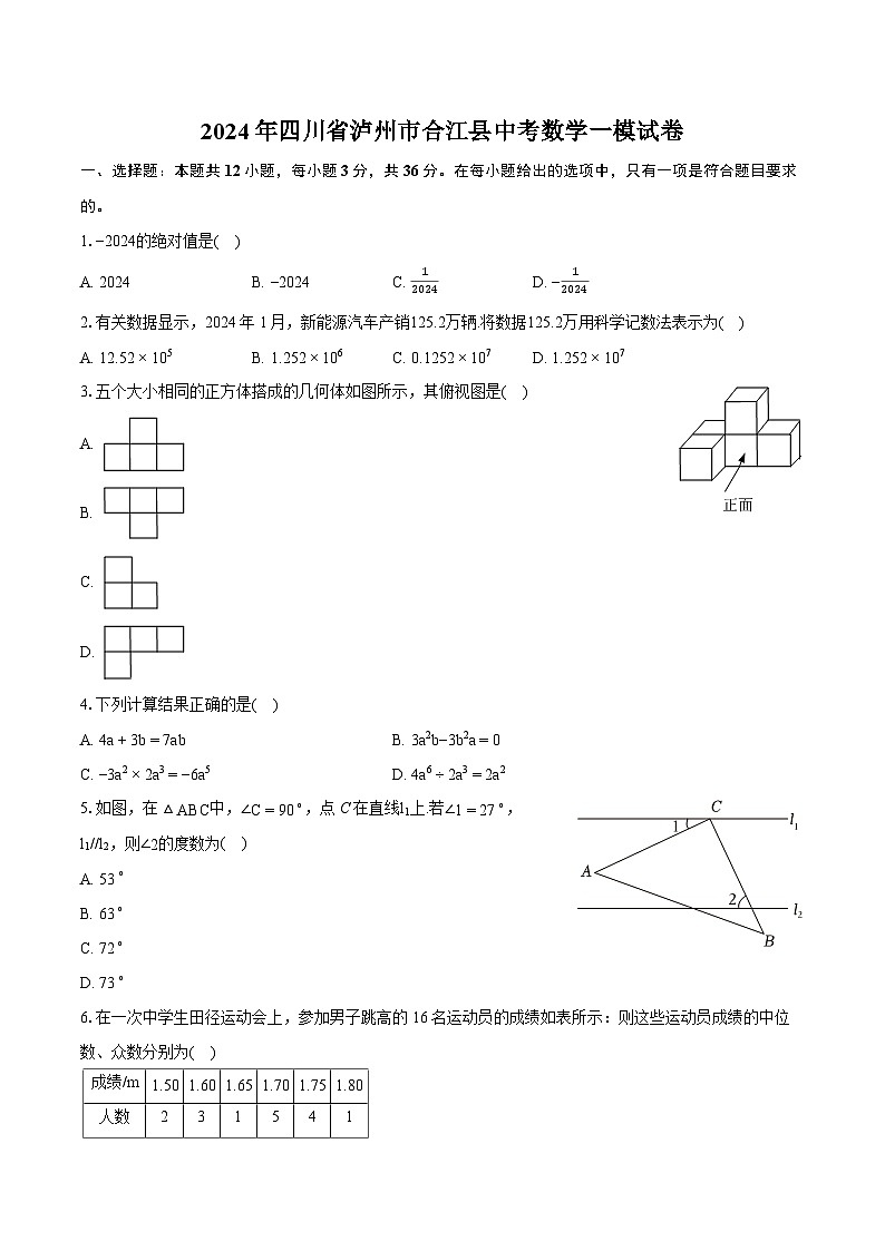 2024年四川省泸州市合江县中考数学一模试卷(含详细答案解析)第1页