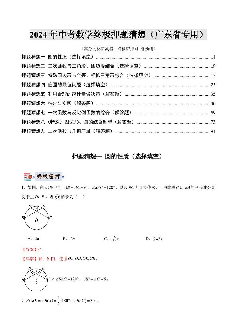 2024年中考终极押题猜想-数学(广东省专用)(解析版)第1页