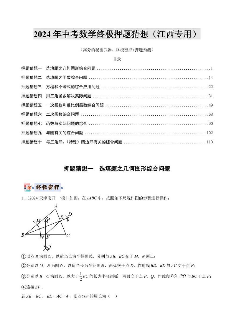 2024年中考终极押题猜想-数学(江西专用)(原卷版+解析版)01