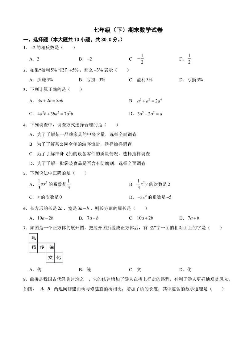 黑龙江省哈尔滨市平房区2024年七年级(下)期末数学试卷附参考答案第1页