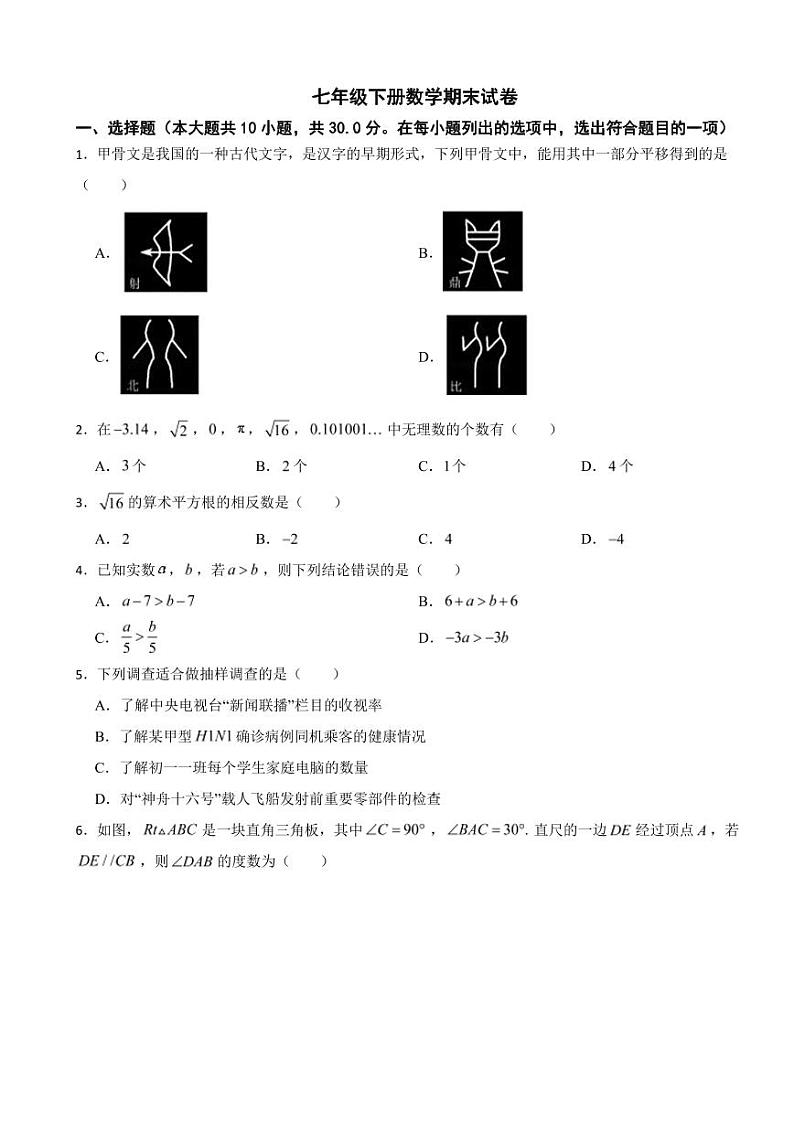黑龙江省鸡西市2024年七年级下册数学期末试卷附参考答案第1页