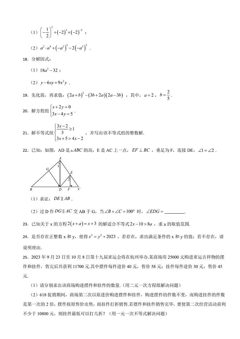 江苏省南京市建邺区2024年七年级下学期期末数学试题附参考答案第3页