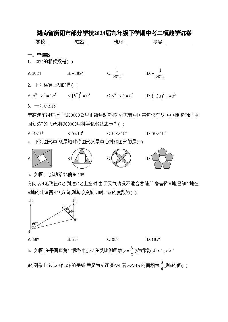 湖南省衡阳市部分学校2024届九年级下学期中考二模数学试卷(含答案)01