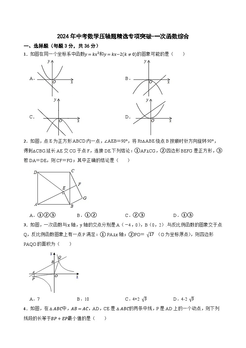 2024年中考数学压轴题精选专项突破-一次函数综合第1页
