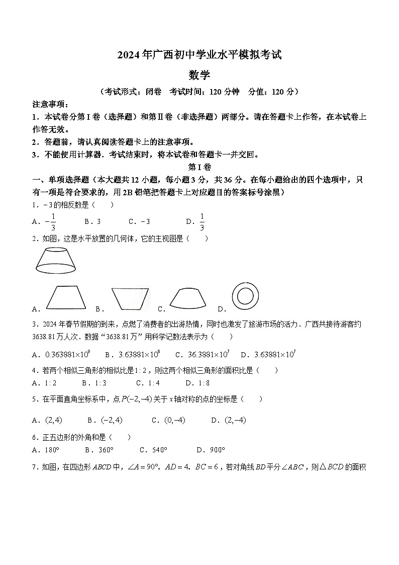 02,2024年广西壮族自治区柳州市九年级中考三模数学试题01