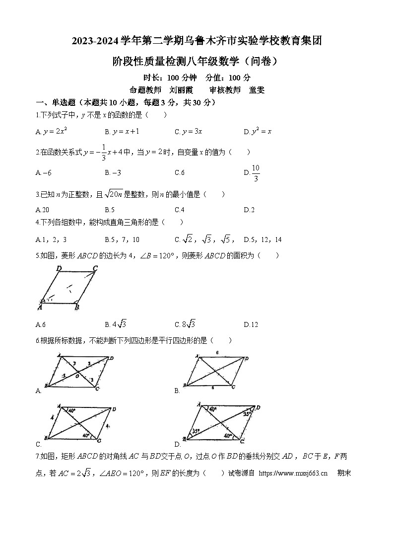 04,新疆维吾尔自治区乌鲁木齐市实验学校2023-2024学年八年级下学期期中数学试题(无答案)第1页
