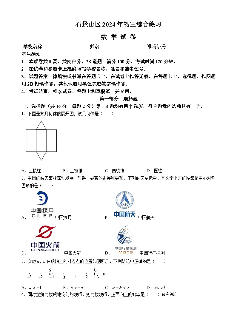 09,2024年北京市石景山区中考二模数学试题01
