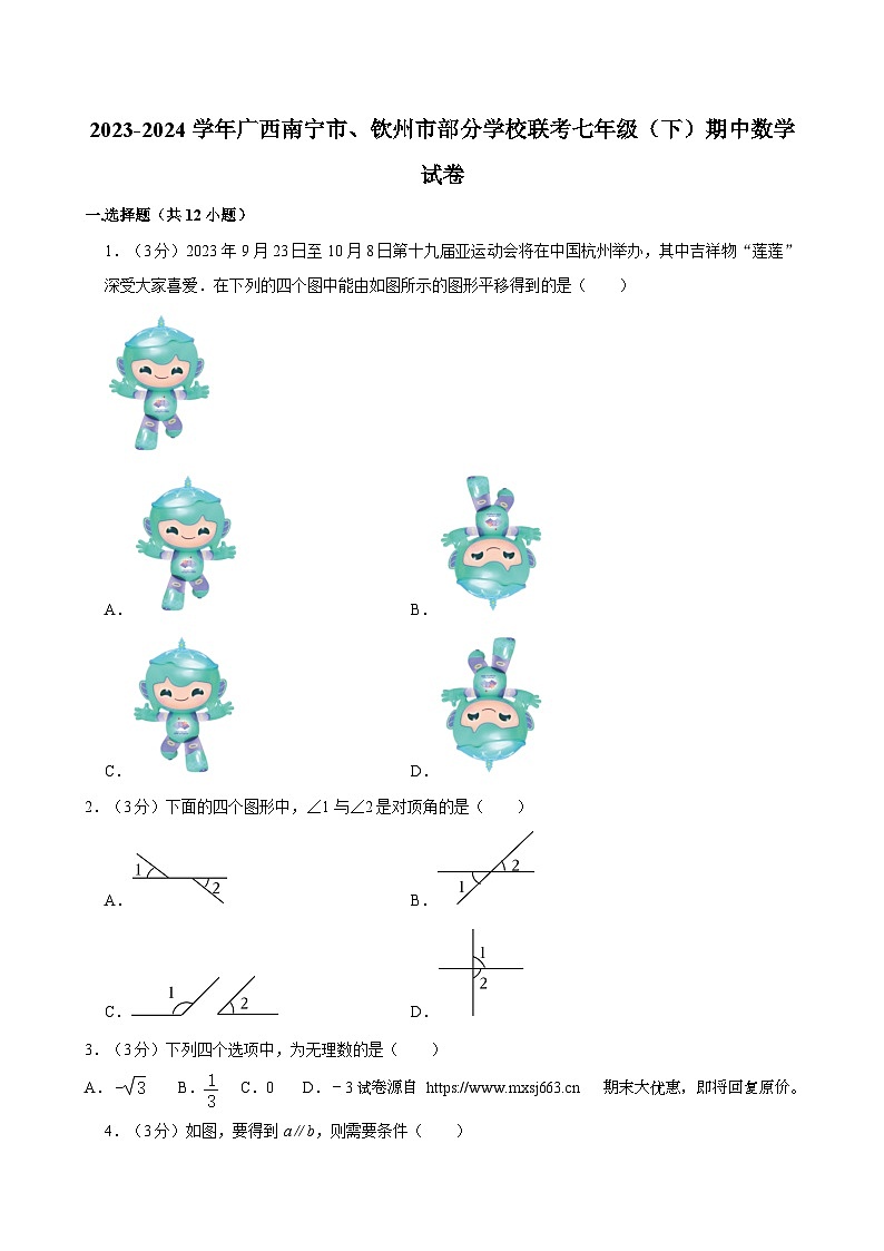 19, 广西南宁市、钦州市部分学校联考2023-2024学年七年级下学期 期中数学试卷第1页
