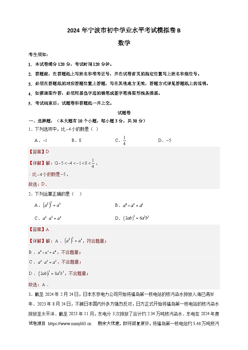 19,2024浙江省宁波市初中学业水平考试数学模拟卷B(原卷+解析版)01