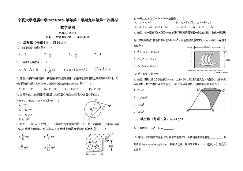 21,宁夏回族自治区 银川市 西夏区宁夏大学附属中学2024年九年级中考一模数学试题第1页
