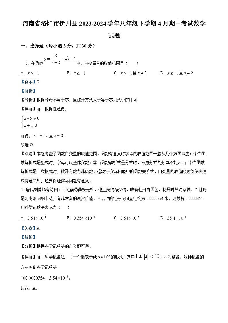 河南省洛阳市伊川县2023-2024学年八年级下学期期中数学试题(教师版)第1页