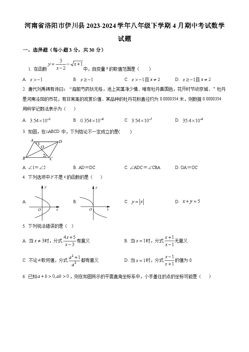 河南省洛阳市伊川县2023-2024学年八年级下学期期中数学试题(学生版)第1页
