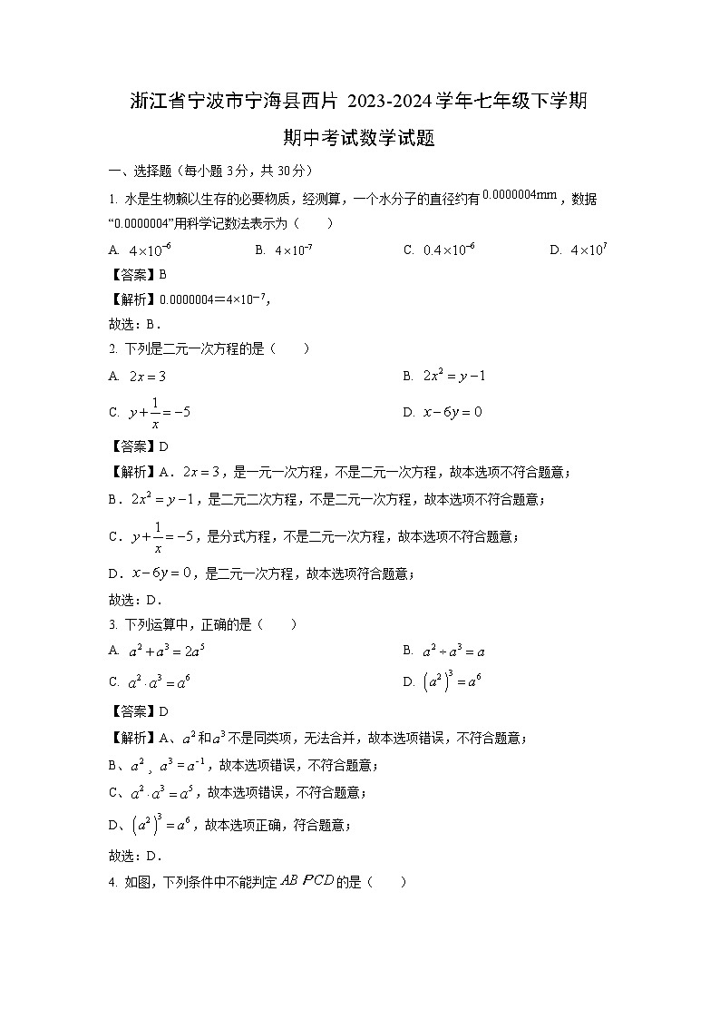 【数学】浙江省宁波市宁海县西片2023-2024学年七年级下学期期中考试试题(解析版)第1页