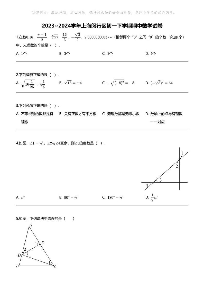 2023_2024学年上海闵行区初一下学期期中数学试卷01