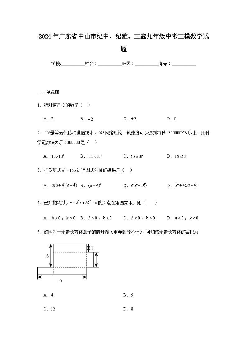 2024年广东省中山市纪中、纪雅、三鑫九年级中考三模数学试题第1页