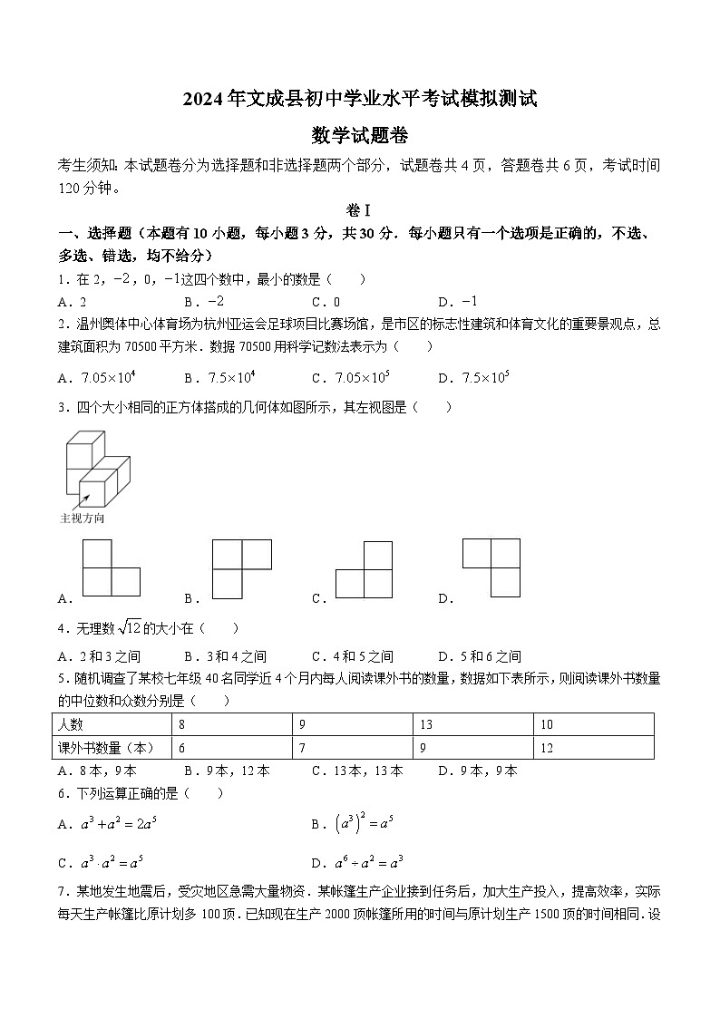 浙江省温州市文成县2024年中考数学二模试题(含答案)第1页