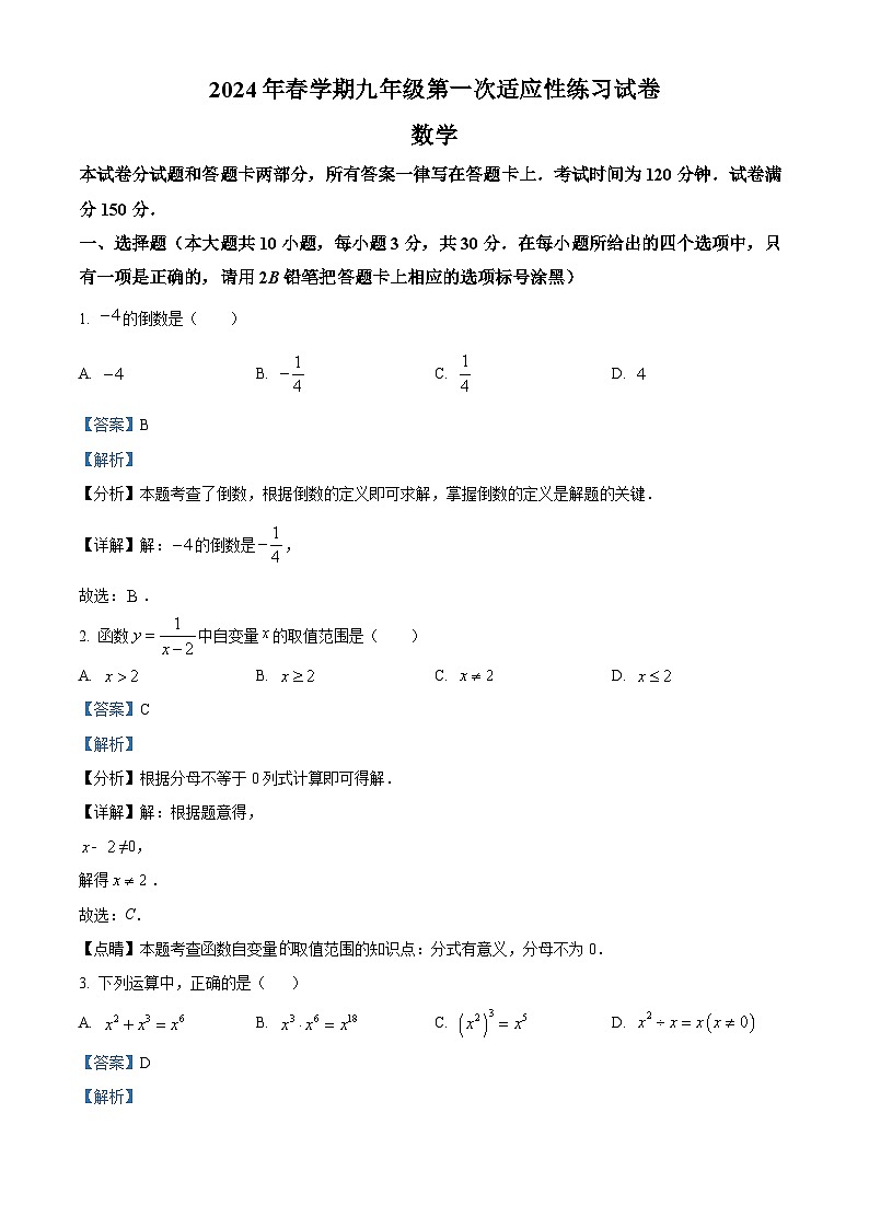 2024年江苏省无锡市经开区中考数学一模试题(教师版)第1页