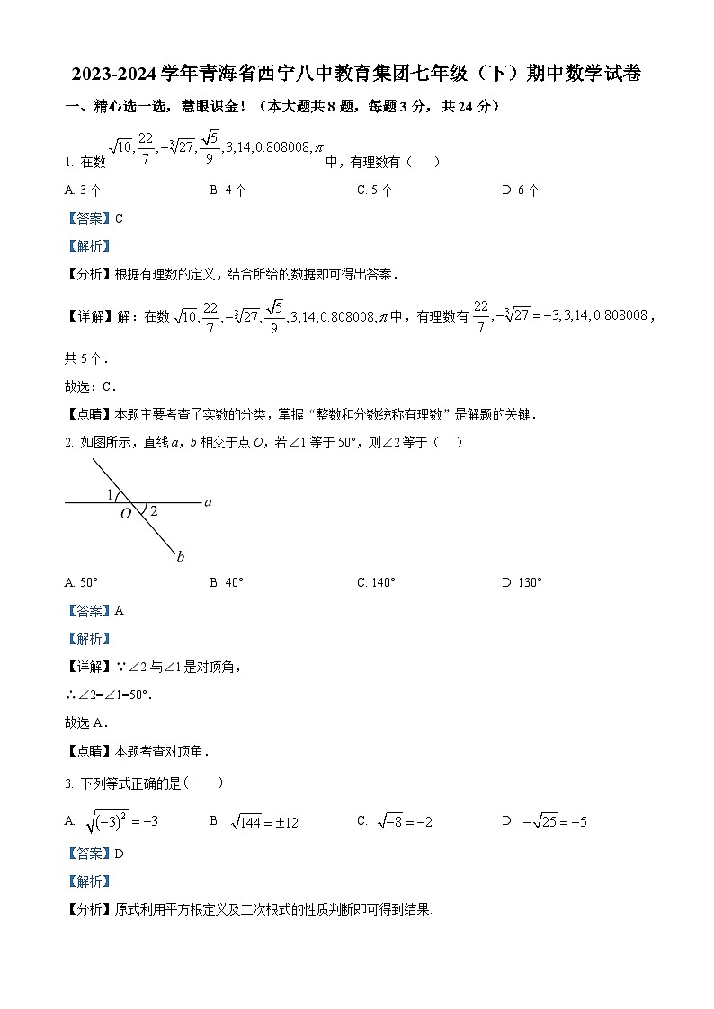 青海省西宁八中教育集团2023-2024学年七年级下学期期中考试数学试题(教师版)第1页