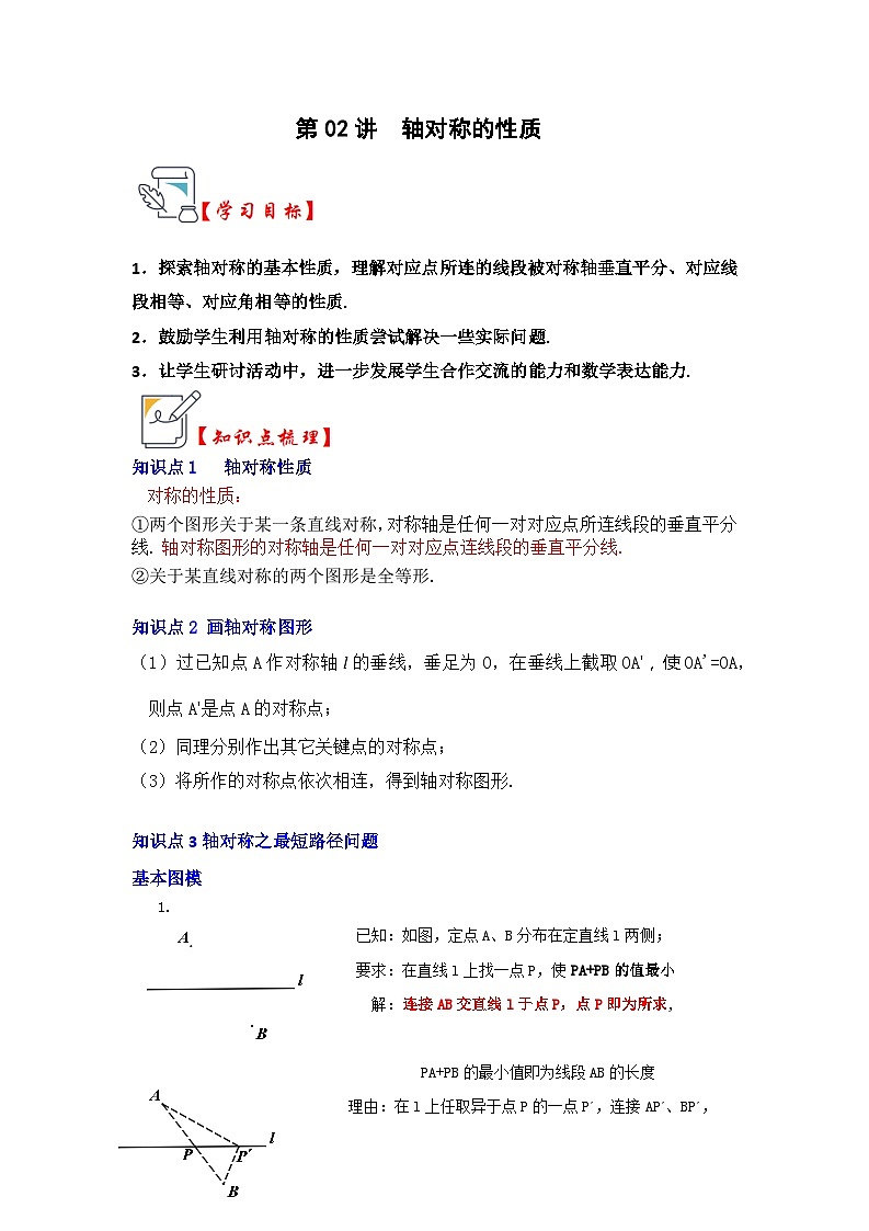 苏科版数学八年级上学期-第02讲 轴对称的性质(知识解读+真题演练+课后巩固)(原卷版+解析版)01