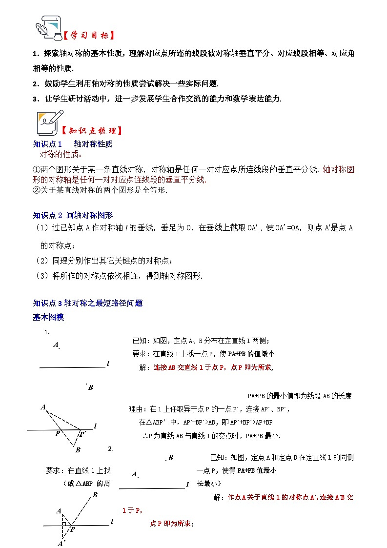 苏科版数学八年级上学期-第02讲 轴对称的性质(知识解读+真题演练+课后巩固)(原卷版+解析版)01