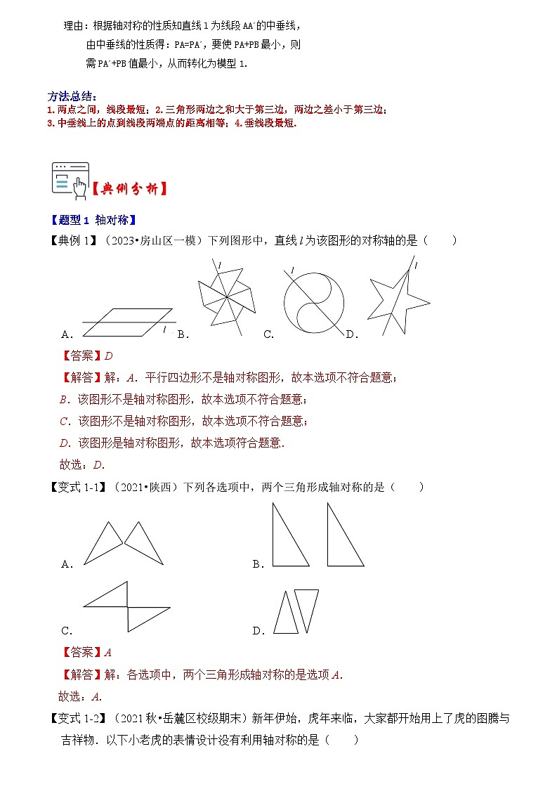 苏科版数学八年级上学期-第02讲 轴对称的性质(知识解读+真题演练+课后巩固)(原卷版+解析版)02